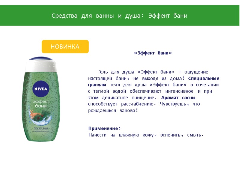 Гель для душа «Эффект бани» - ощущение настоящей бани, не выходя из дома! Специальные